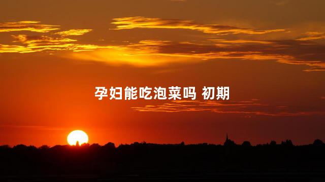 孕妇能吃泡菜吗 初期